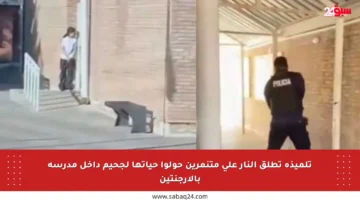 تلميذة تطلق النار على متنمرين حولوا حياتها لجحيم داخل مدرسة بالأرجنتين